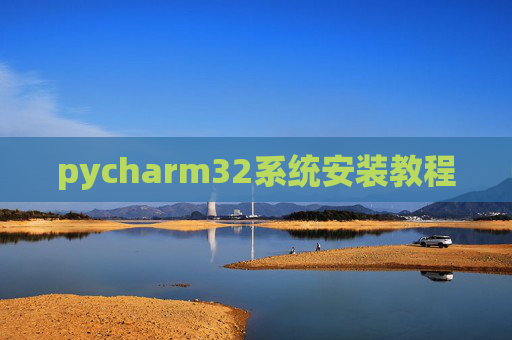 pycharm32系统安装教程