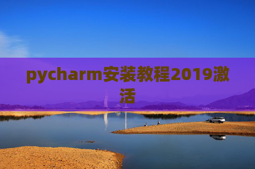 pycharm安装教程2019激活 pycharm安装教程2019激活