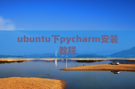 ubuntu下pycharm安装教程 ubuntu下pycharm安装教程