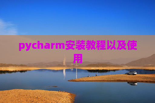 pycharm安装教程以及使用